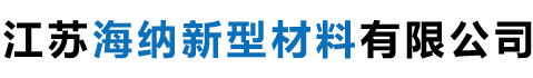 江苏海纳新型材料有限公司