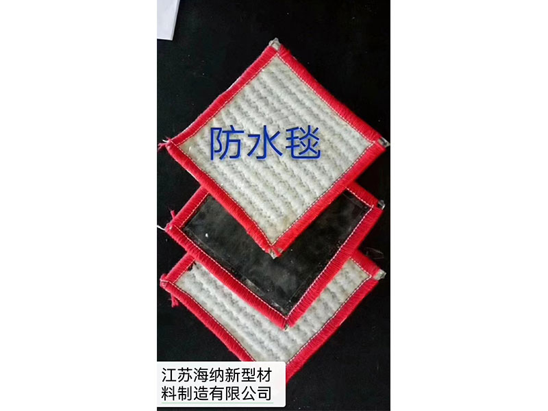 防水毯