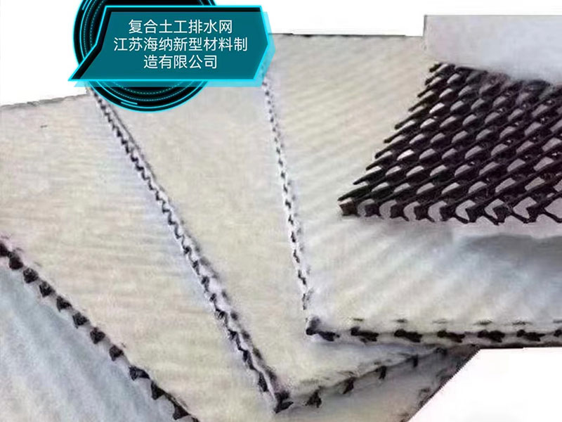 复合土工排水网